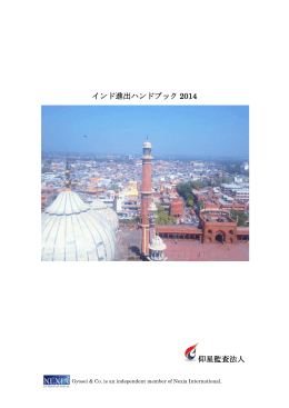 インド進出ハンドブック 2014 仰星監査法人