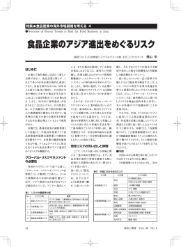 食品企業のアジア進出をめぐるリスク