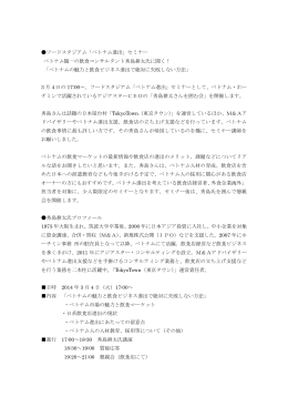 「ベトナム進出」セミナー ベトナム随一の飲食コンサルタント秀島耕太氏