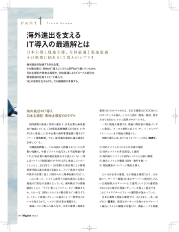 海外進出を支える IT導入の最適解とは