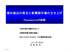 パナソニック：海外進出の原点と新興国市場の立ち上げ