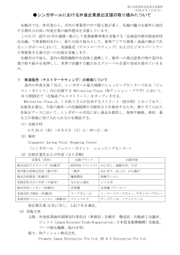 シンガポールにおける外食企業進出支援の取り組みについて