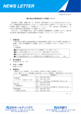 平成25年3月29日 ｢海外進出支援相談窓口｣の設置について 足利銀行