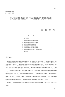外国証券会ネ土の日本進出の史的分析