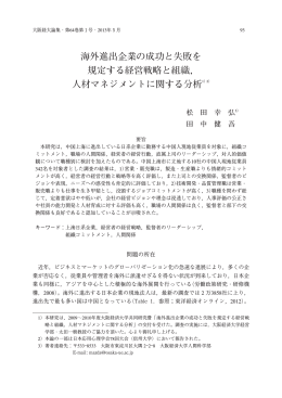 海外進出企業の成功と失敗を 規定する経営戦略と組織