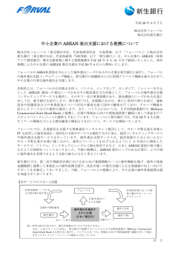 中小企業の ASEAN 進出支援における提携について