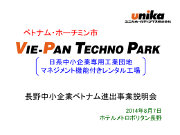 ベトナム・ホーチミン市 長野中小企業ベトナム進出事業説明会