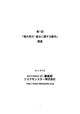 第1回 「海外取引・進出に関する動向 海外取引・進出に関する動向 海外