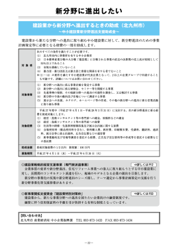 新分野に進出したい - 公益財団法人北九州産業学術推進機構 中小企業