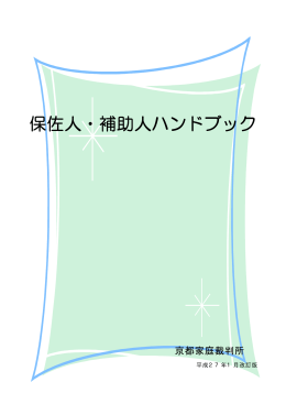 保佐人・補助人ハンドブック