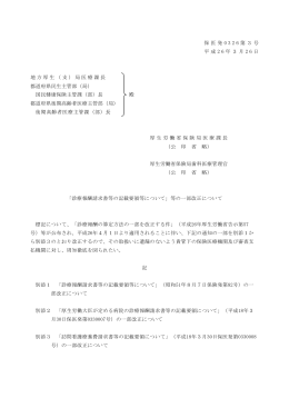 保医発 0 3 2 6 第3号 平成 2 6 年3月 2 6 日 地方厚生（支）局医療課長