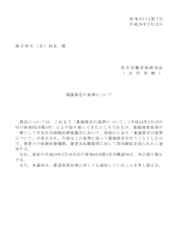 保発 0 2 1 2 第 7 号 平成26年2月12日 地方厚生（支）局長