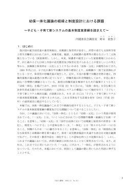 幼保一体化議論の経緯と制度設計における課題