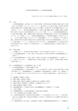 東京都幼保連携型認定こども園事務取扱要綱（PDF