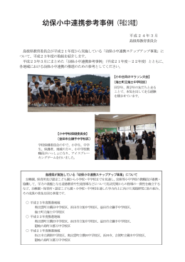 幼保小中連携参考事例（平成23年度）