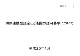 幼保連携型認定こども園の認可基準について（PDF：496KB）