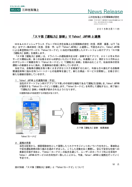 「スマ保『運転力』診断」で Yahoo! JAPAN と連携