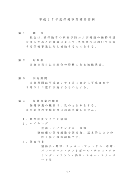 平 成 2 7 年 度 保 健 事 業 補 助 要 綱