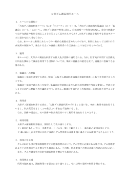 大保ダム湖面利用ルール