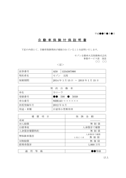 自 動 車 保 険 付 保 証 明 書