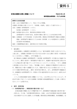 安東幼保園の成果と課題について