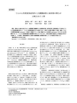 てんかん性視覚保続発作に内側側頭葉と頭頂葉の関与が 示唆された 1 例