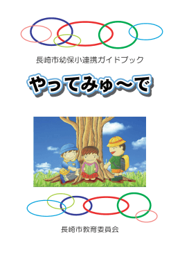 幼保小連携ガイドブック 「やってみゅ～で」