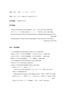 氏名：飯山 知保 （いいやま ともやす） 学位：博士（文学, 早稲田大学