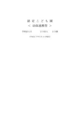 （幼保連携型）（PDF：186KB）