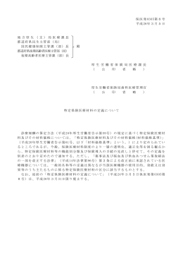 保医発0305第8号 平成26年3月5日 地 方 厚 生 （ 支 ） 局 医 療 課 長