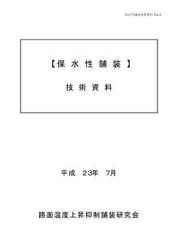 【 保 水 性 舗 装 】 - 路面温度上昇抑制舗装研究会