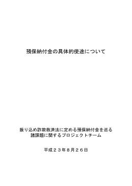 「預保納付金の具体的使途について」（PDF:294KB）