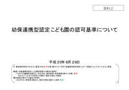 （国資料） 幼保連携型認定こども園の認可基準について