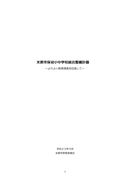 米原市保幼小中学校統合整備計画 米原市保幼小中学校統合整備計画