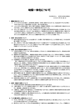 幼保一体化について