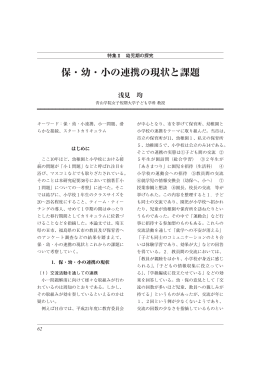 保・幼・小の連携の現状と課題