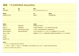 保高 一仁(HOTAKA Kazuhito)