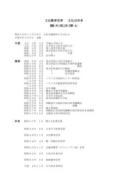 文化勲章受章 文化功労者 勝木保次博士