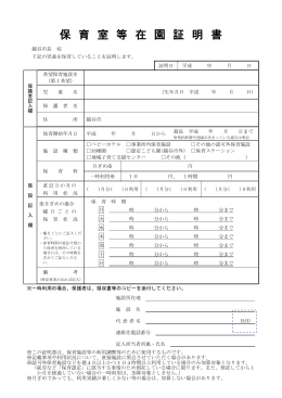 保 育 室 等 在 園 証 明 書