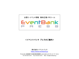 イベントバンクのご案内資料ダウンロード（PDF）