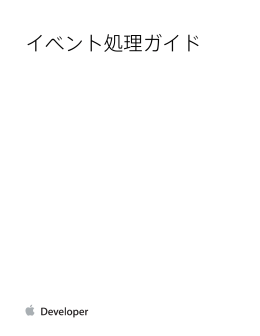 イベント処理ガイド（iOS用） (TP40009541 0.0.0)