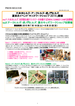 六本木ヒルズ・アークヒルズ・虎ノ門ヒルズ 夏休みイベント「キッズワーク