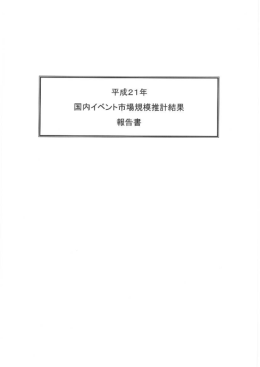 平成21年 国内イベント市場規模推計結果 報告書