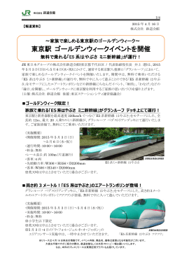 東京駅 ゴールデンウィークイベントを開催 - TOKYOINFO