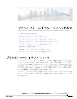 プラットフォームイベントフィルタの設定