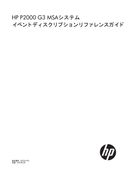 P2000 G3 MSAシステム イベントディスクリプション