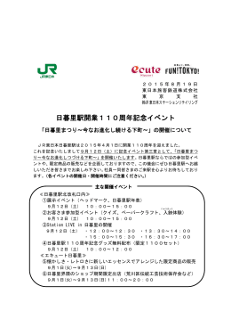 日暮里駅開業110周年記念イベント - JR東日本ステーションリテイリング