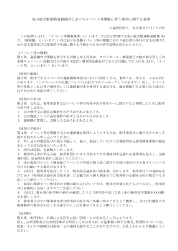 金山総合駅連絡通路橋内におけるイベント等開催に伴う使用に関する基準
