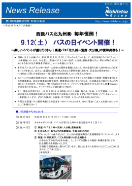 バスの日イベント開催！