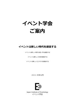 イベント学会 ご案内